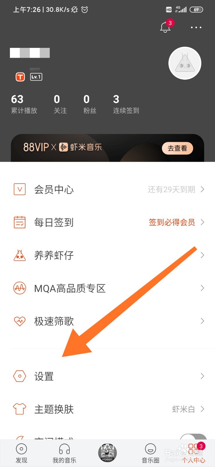 虾米音乐怎么开启消息免打扰