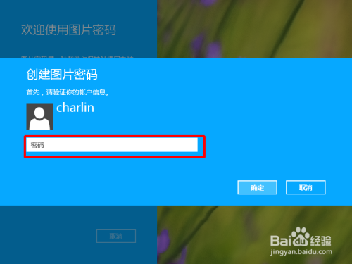 win8下如何设置图片密码？