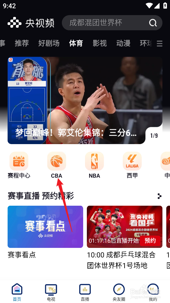 央视频在哪观看CBA广东东阳光VS山西汾酒直播