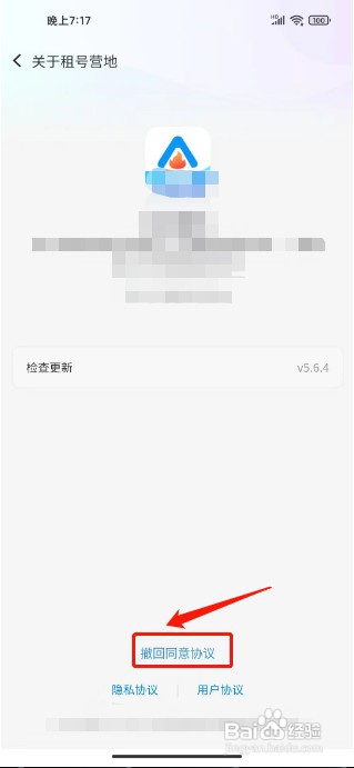 租号营地如何撤回同意协议