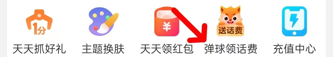 淘特怎么查找弹球领话费