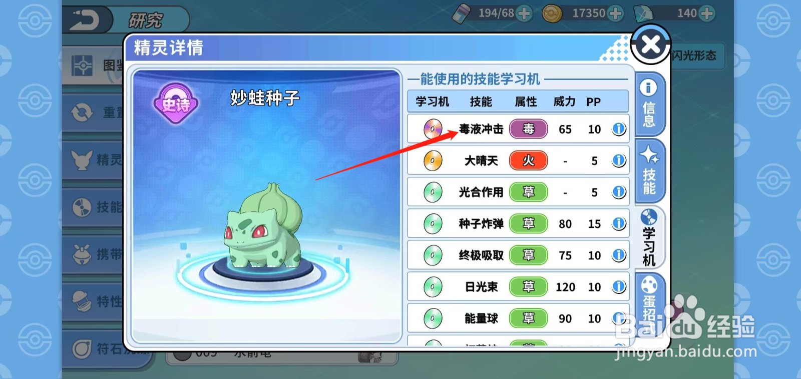 神兽连萌怎样查看妙蛙种子的毒液冲击