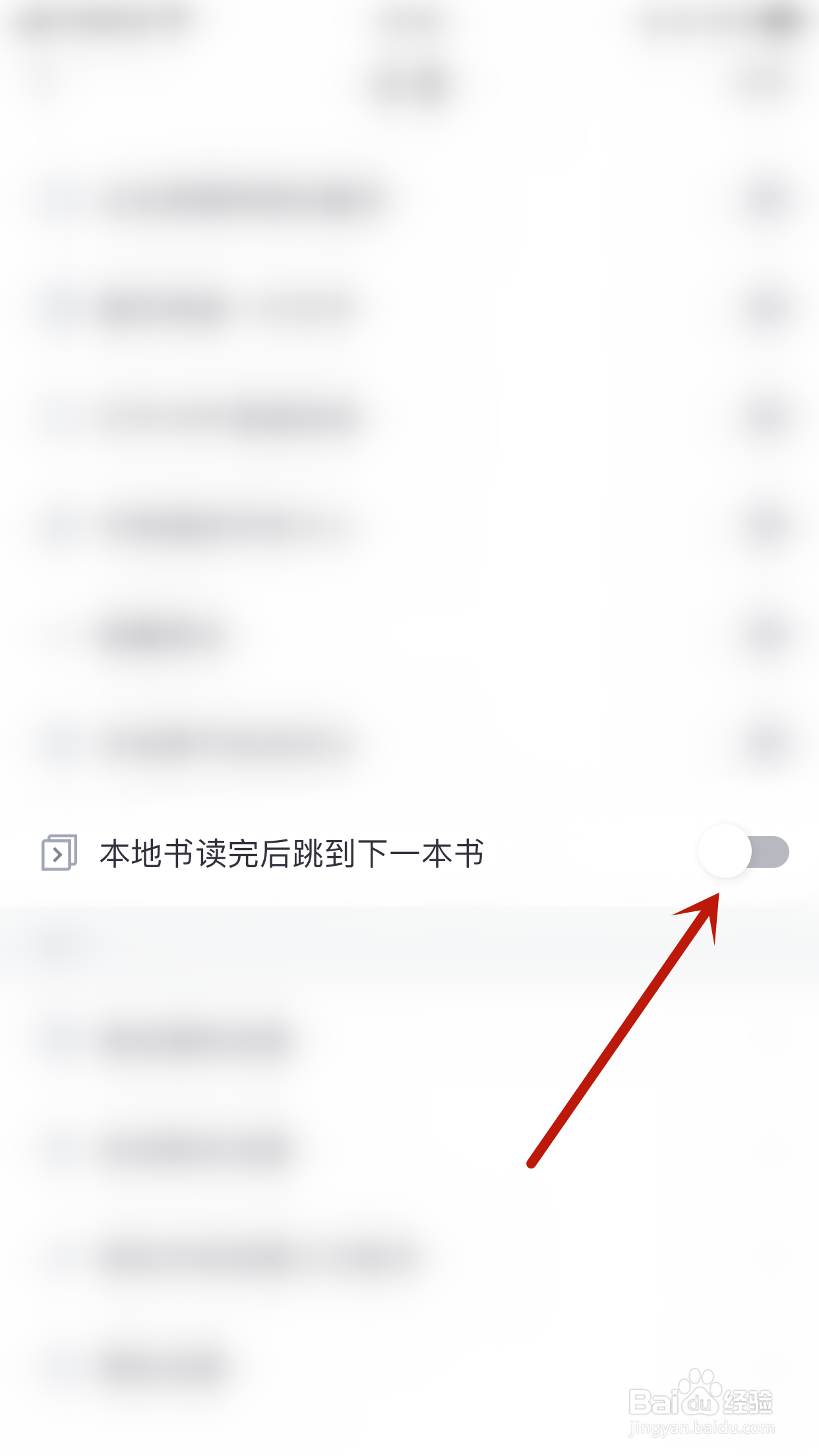 如何关闭香阅书阁本地书读完后跳到下一本书