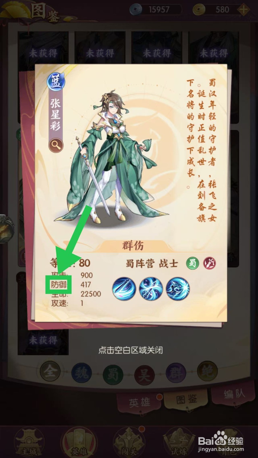 漫游五千年如何查看张星彩的防御