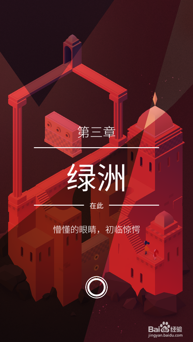 纪念碑谷2攻略——第三章 绿洲