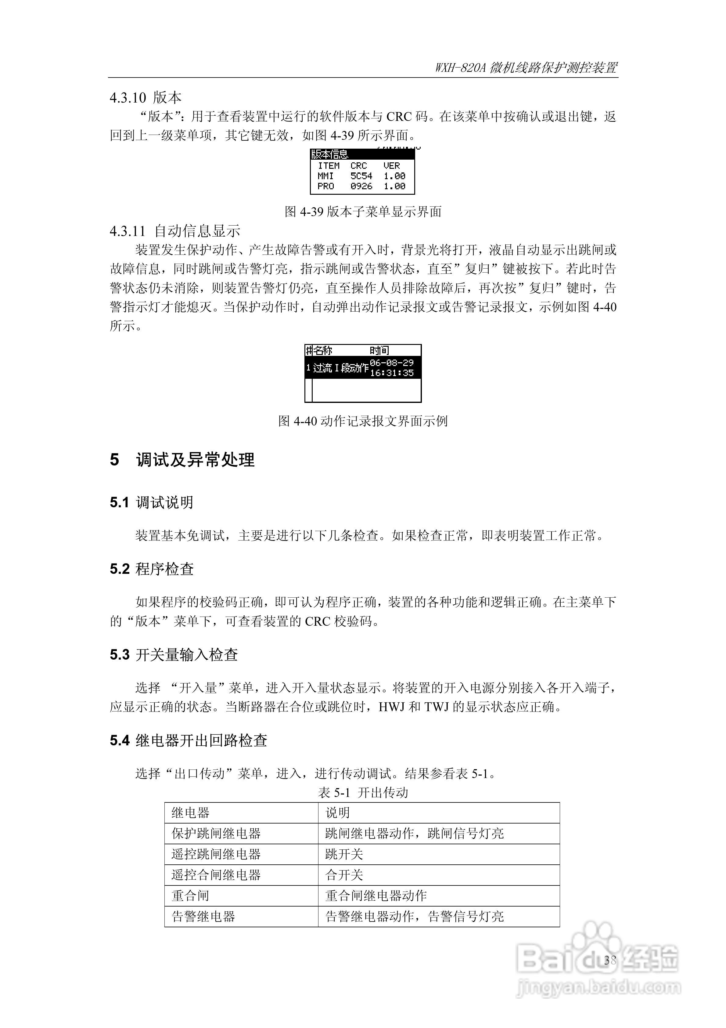 WXH-820A微机线路保护测控装置技术及使用说明书:[5]