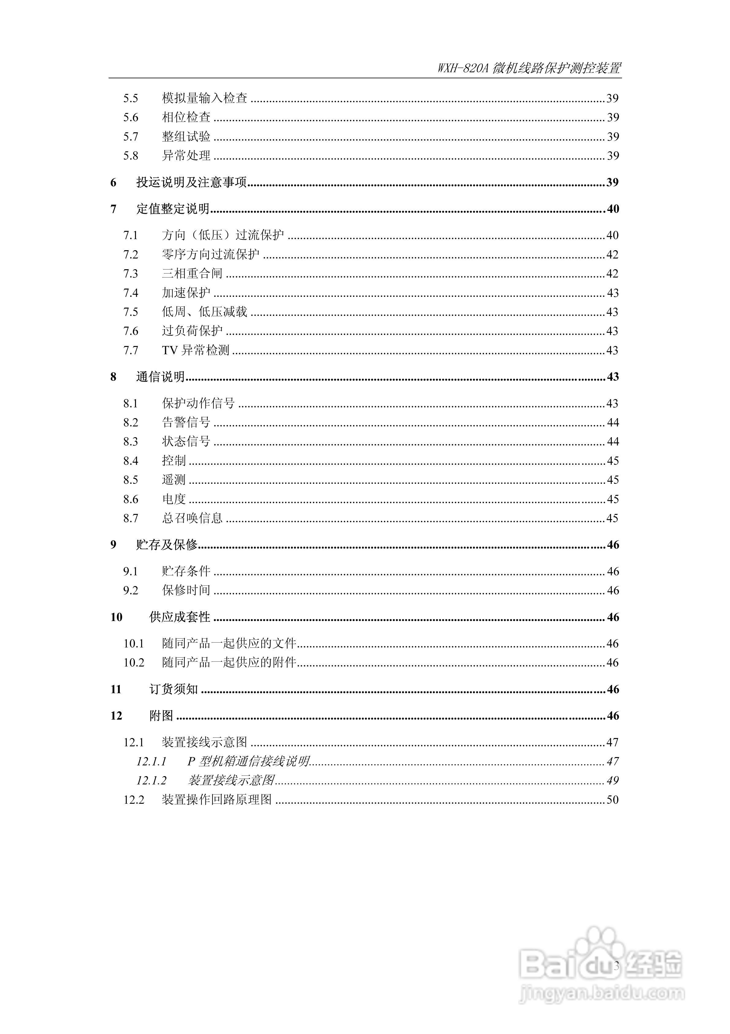 WXH-820A微机线路保护测控装置技术及使用说明书:[1]