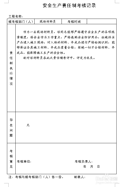 建筑施工资料：[7]责任制执行情况与考核记录