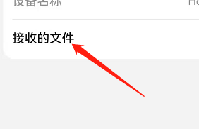 鸿蒙系统如何清除蓝牙接收的文件？