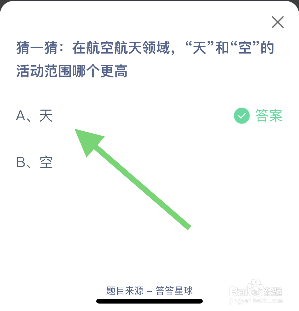 蚂蚁庄园2024.12.10航空航天领域天和空更高?