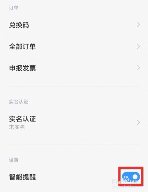 全球上网怎样开启智能提醒