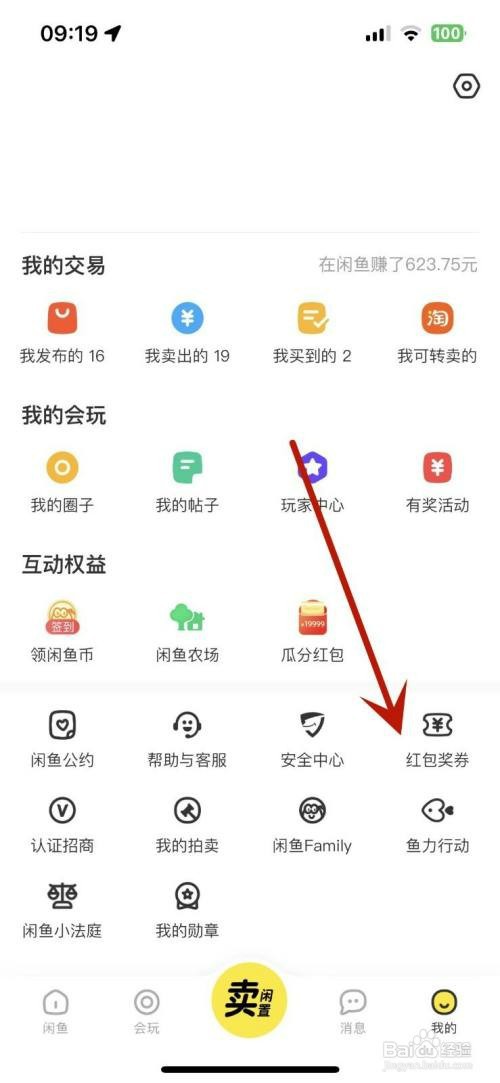 如何才能在闲鱼中查看自己的寄件券