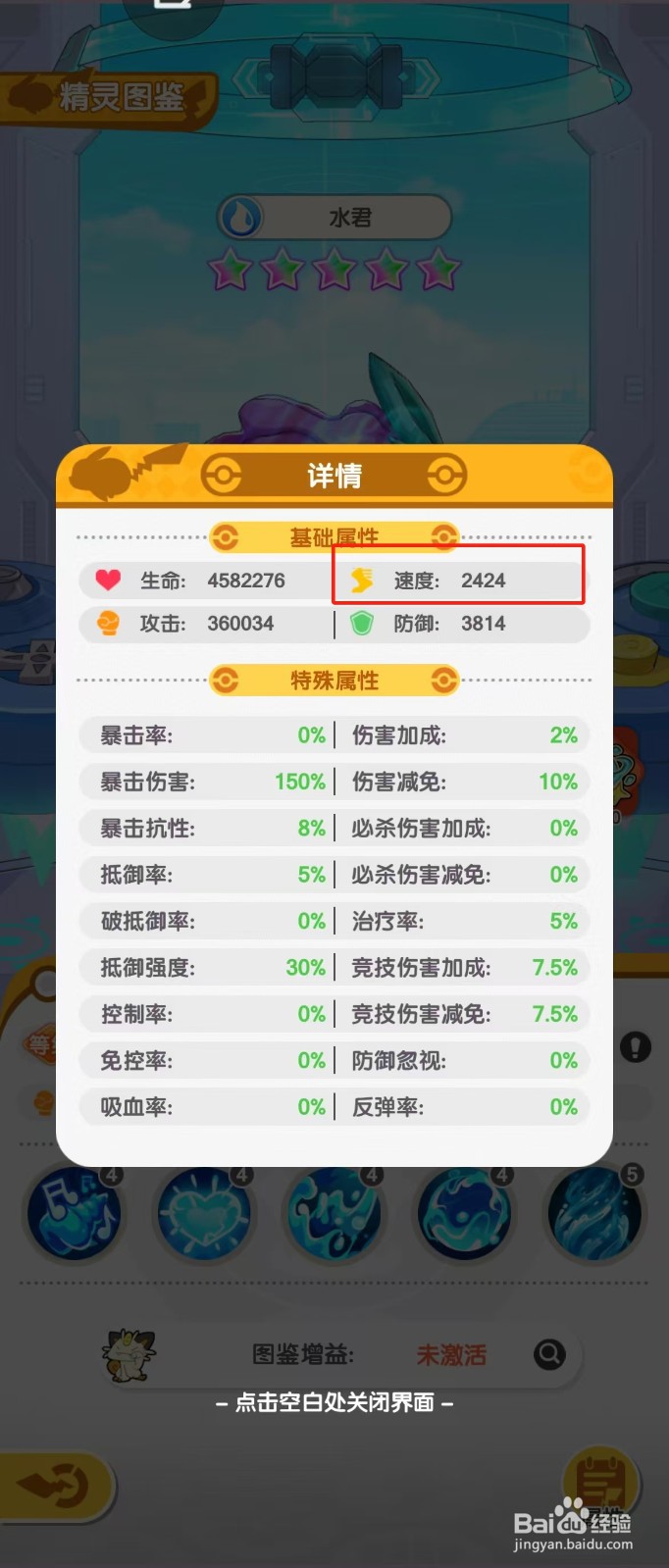 口袋王牌如何查看水君的【速度】？