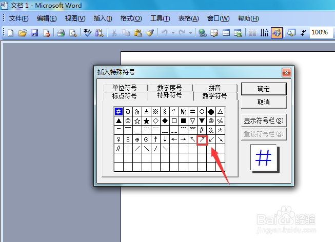 word 2003如何输入右上箭头