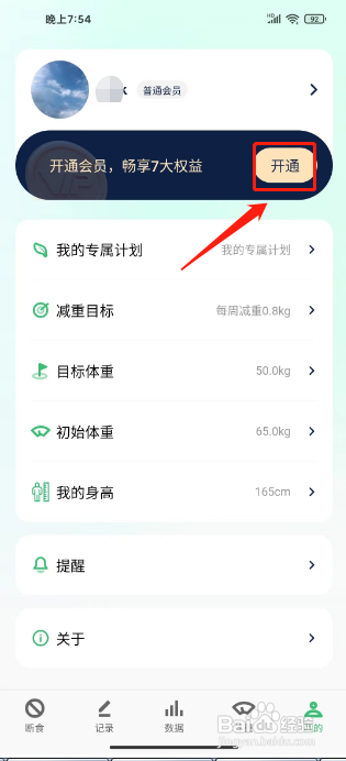 怎么开通薄荷轻断食APP的会员