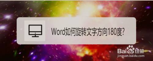 Word如何旋转文字方向180度 百度经验