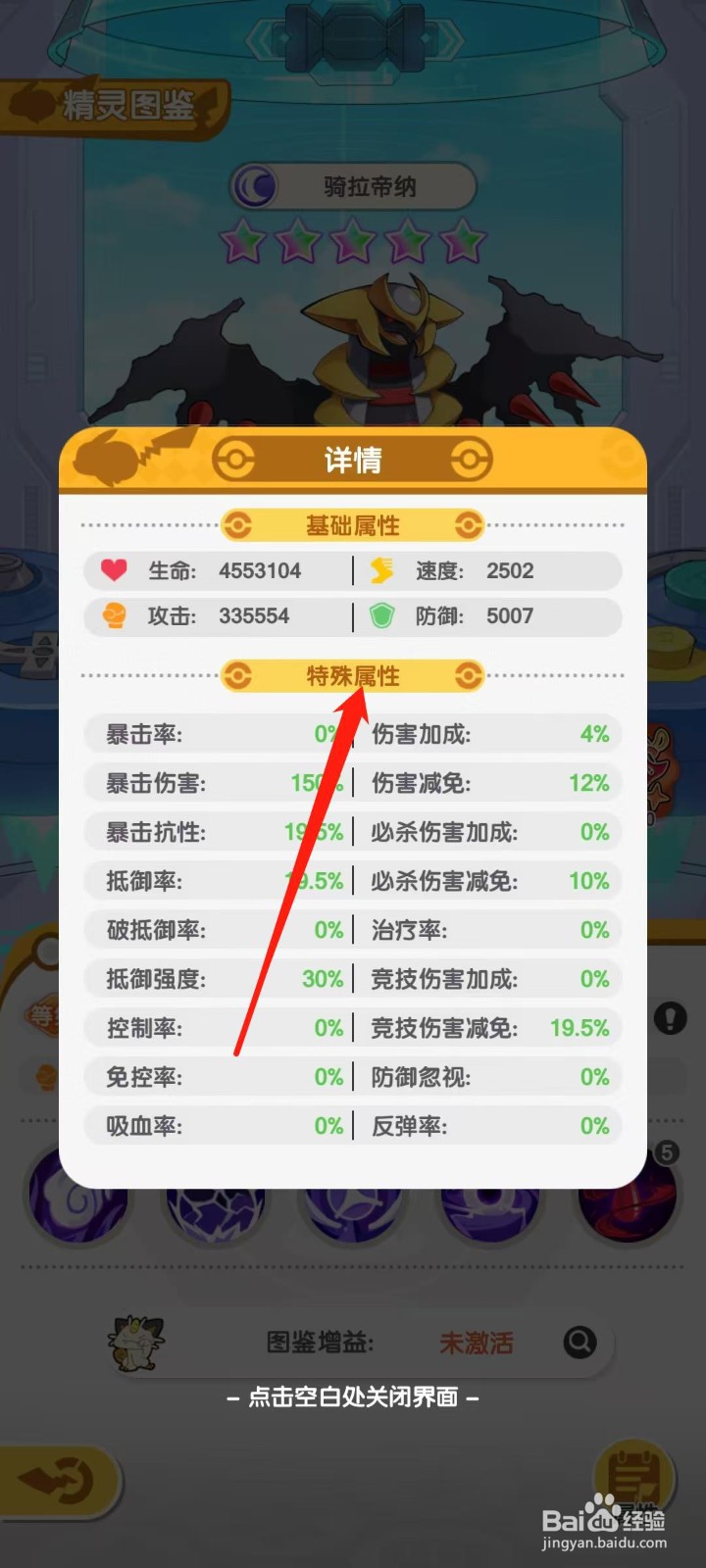 口袋王牌怎样查看骑拉帝纳的特殊属性