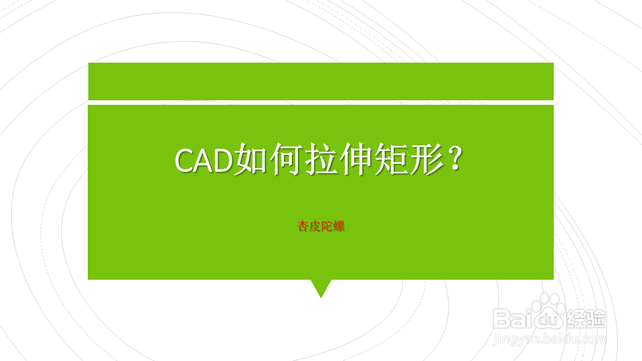 <b>CAD如何拉伸矩形</b>