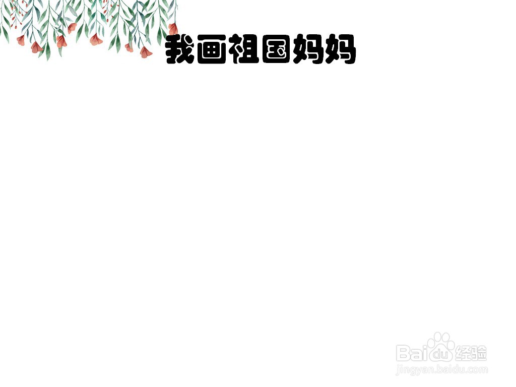 我画祖国妈妈手抄报