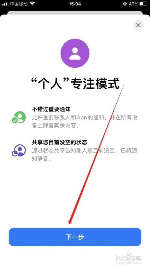 苹果手机设置个人专注模式的方法