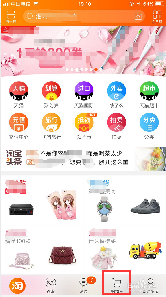 怎样删除手机淘宝购物车里的宝贝？