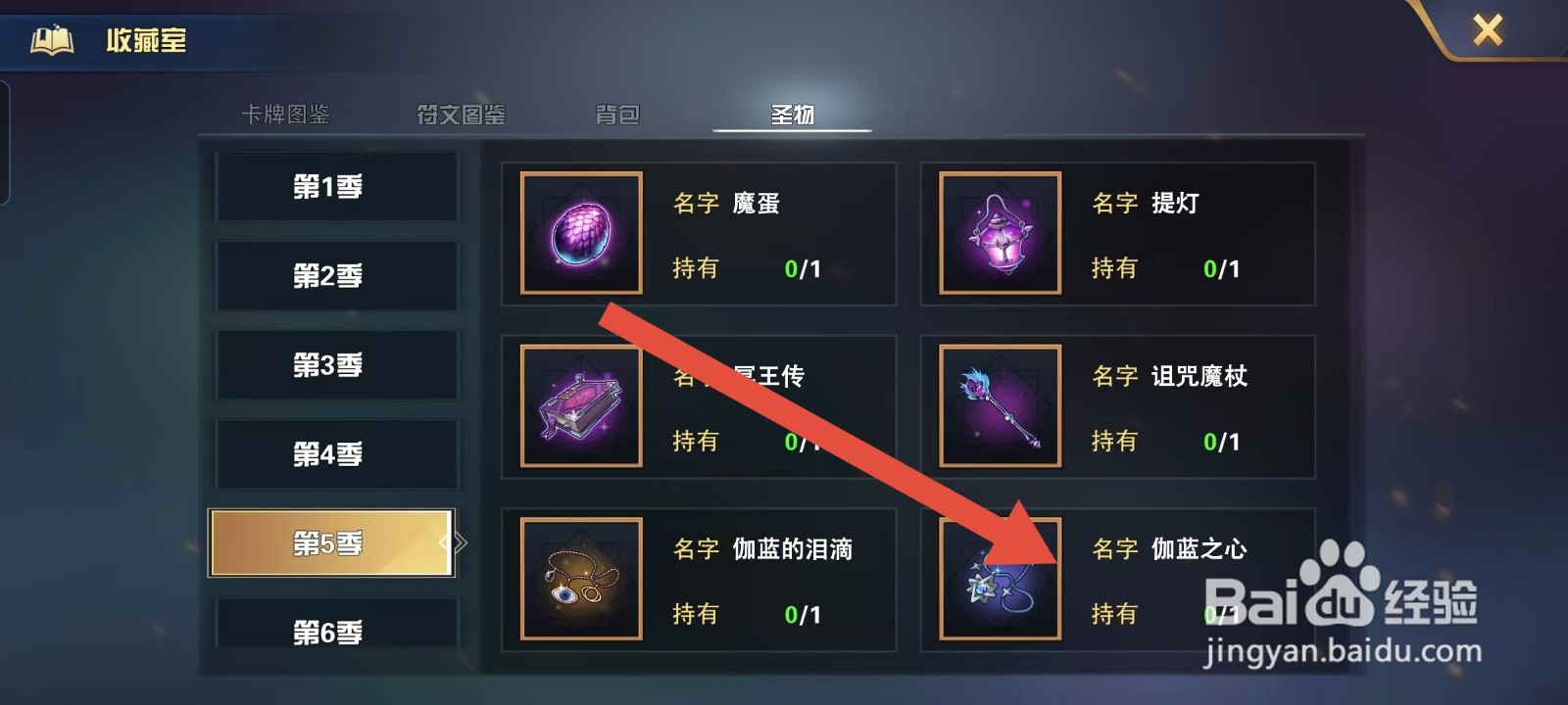 魔卡幻想怎样查看圣物的【伽蓝之心】