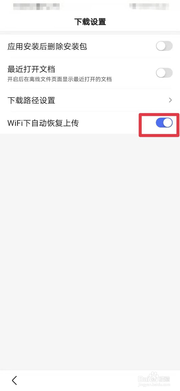 百度如何打开WIFI下自动恢复上传