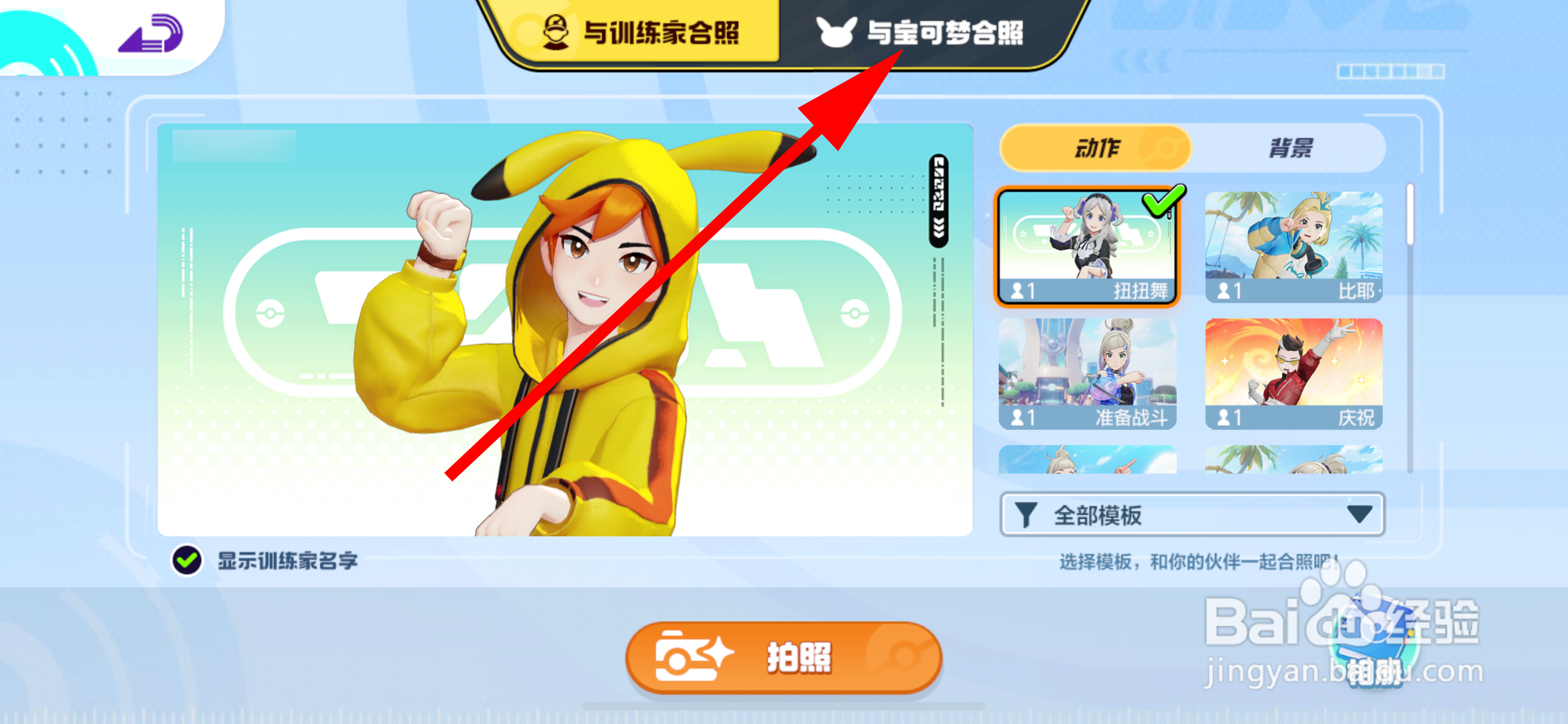 宝可梦大集结怎么与宝可梦合照