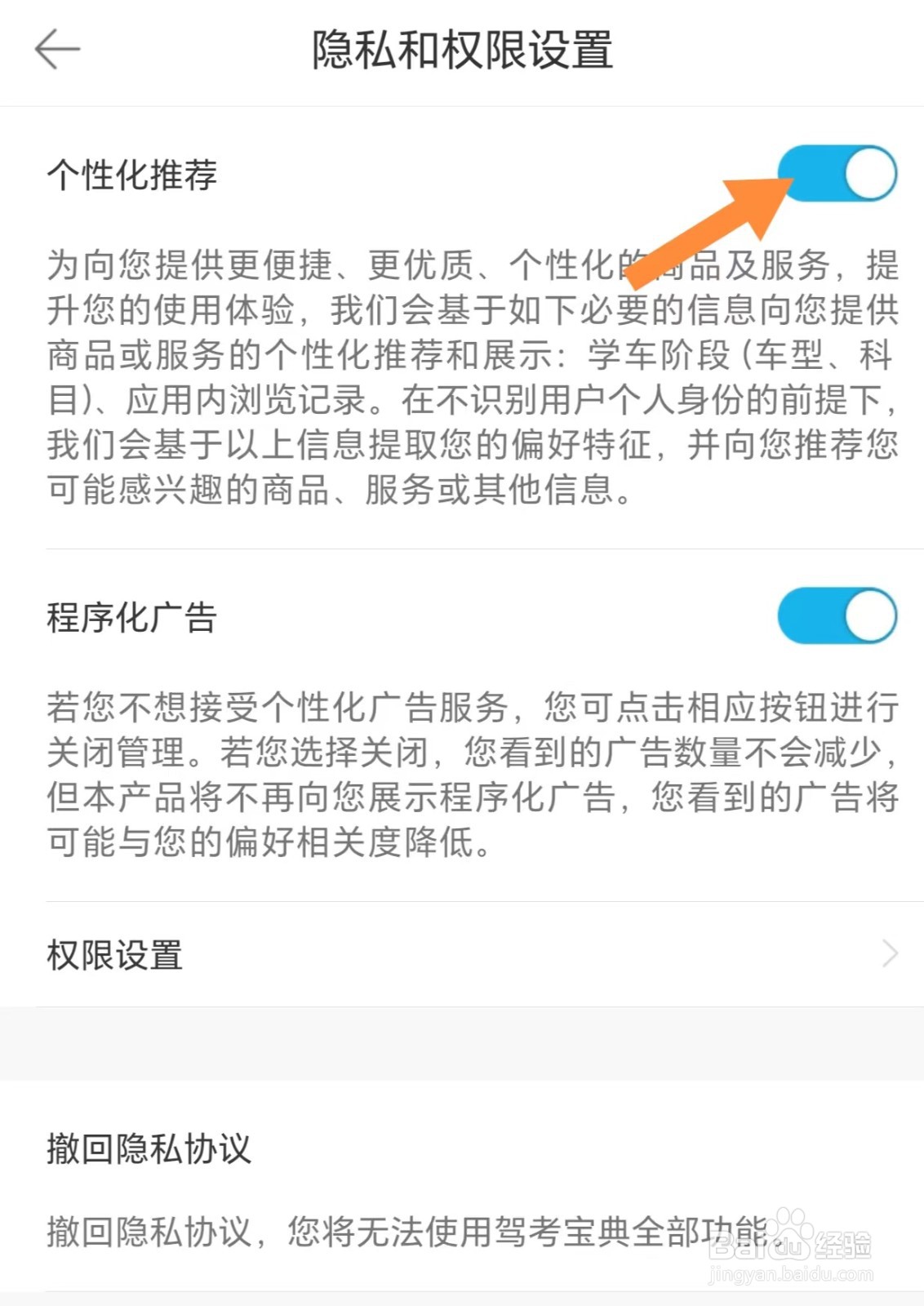 驾考宝典如何开启个性化推荐