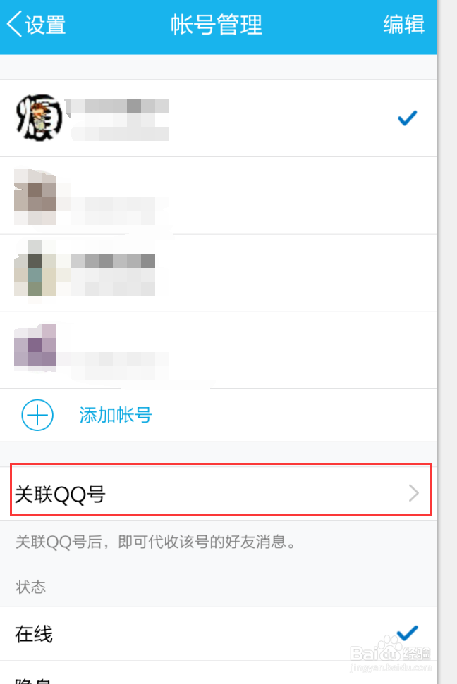 如何使用手机QQ账号关联功能