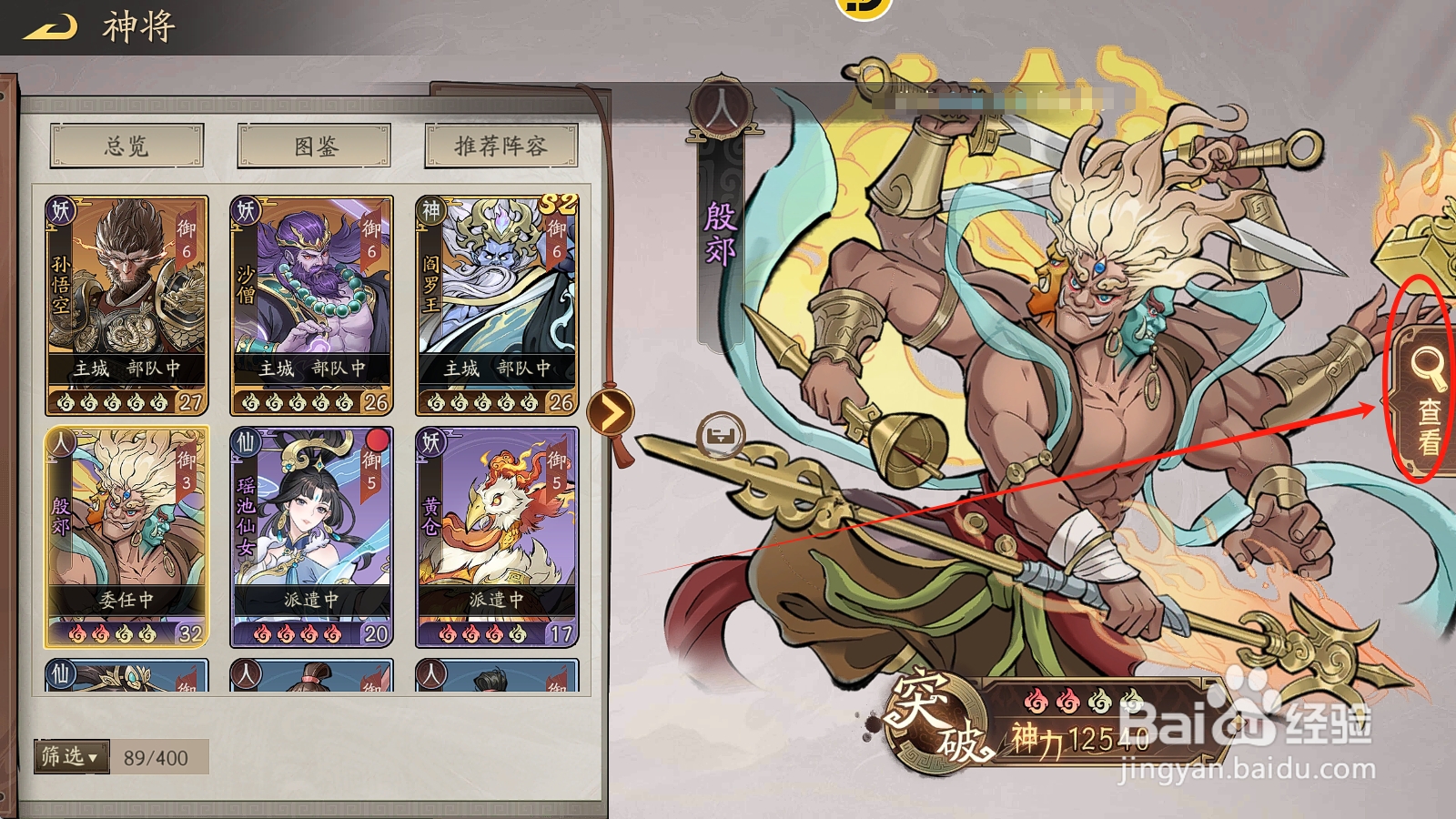 朝歌S3怎么查看殷郊的【兵种适性】？