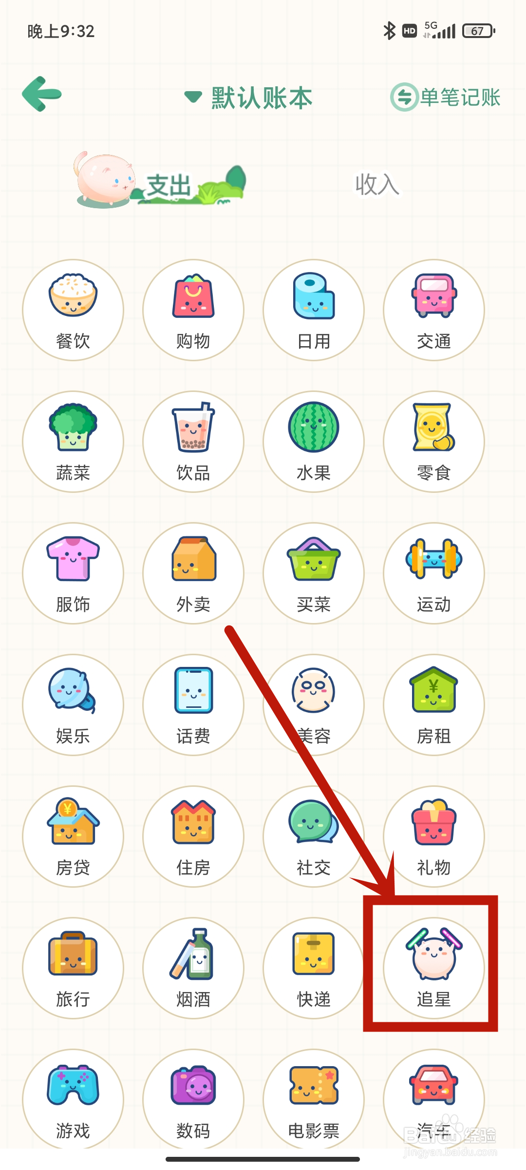 在团团记账App中怎么管理【追星】支出？