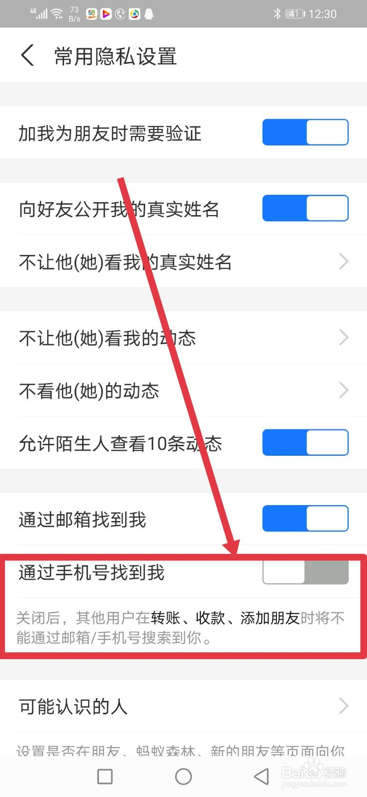 支付宝怎么关闭通过手机号找到我的功能?