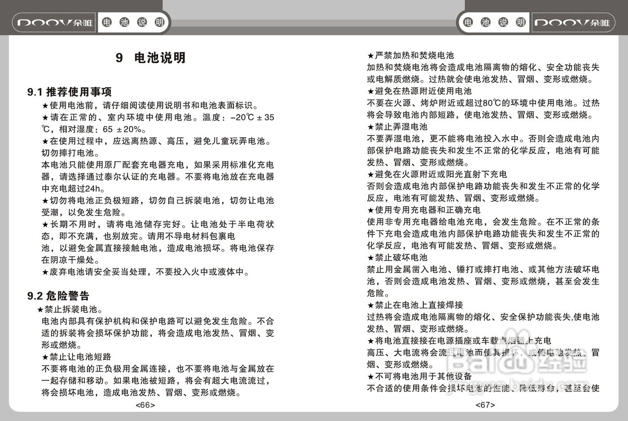 DOOV朵唯S668型手机说明书:[4]