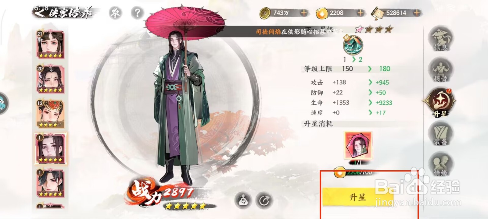 少年歌行风花雪月苏暮雨怎么升星