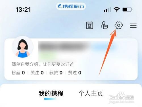 携程在哪设置不让其他人看我点赞的内容