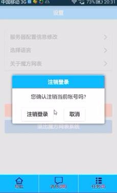 魔方网表移动版登录&注销功能介绍