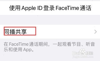 iPhone同播共享设置方法