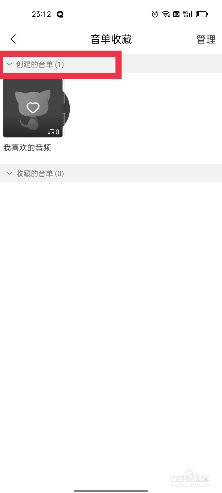 猫耳FM怎么查看自己创建的音单