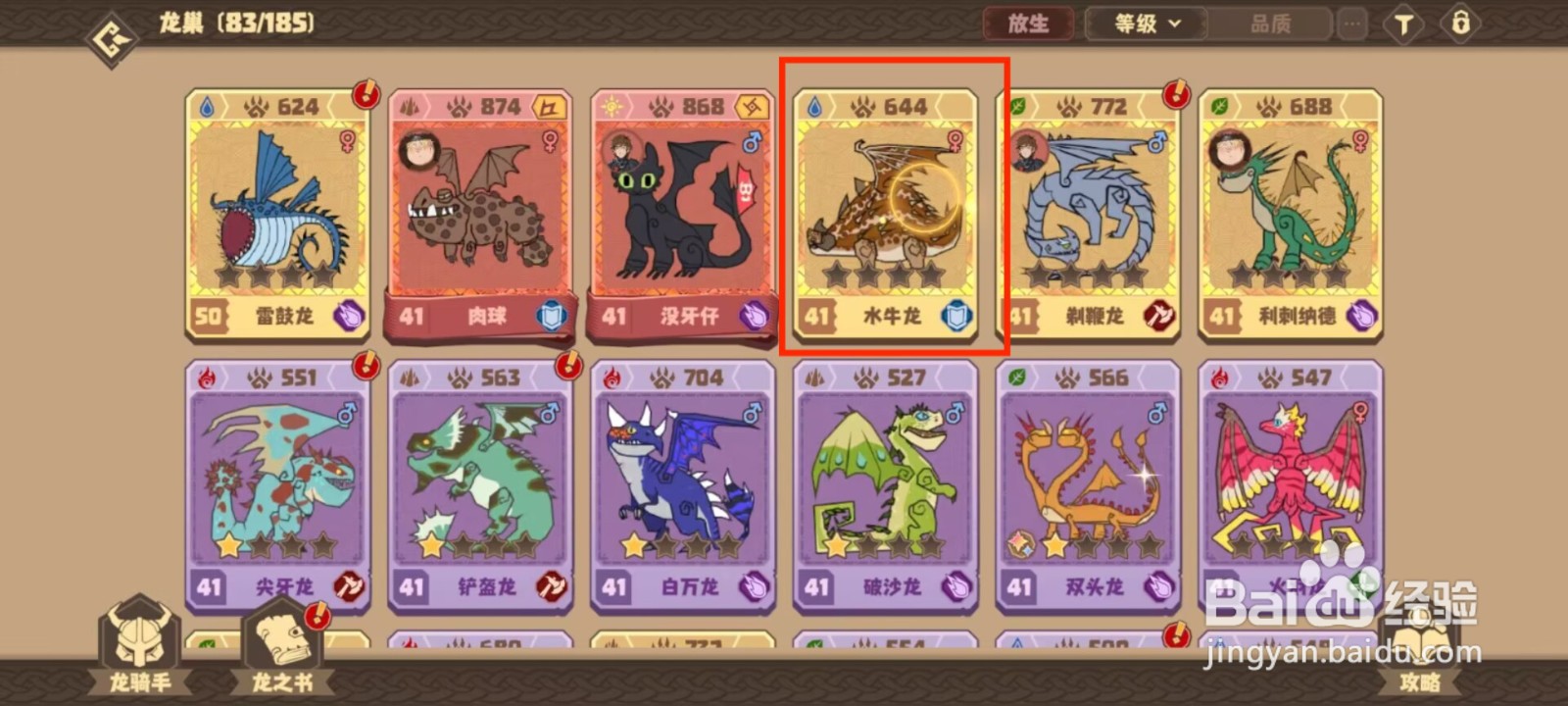 驯龙高手旅程水牛龙怎么升到50级？