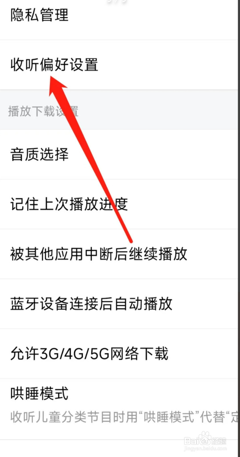 喜马拉雅进行收听偏好设置