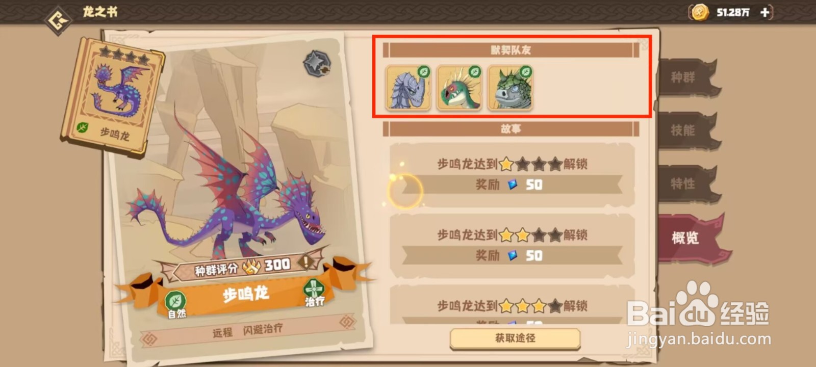 驯龙高手旅程在哪儿查看步鸣龙的默契队友？