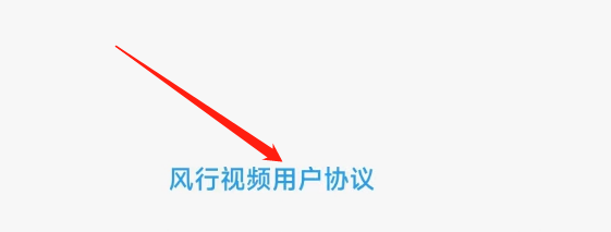怎样查看风行视频APP的用户协议