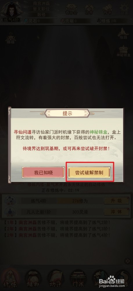 《凡人传说》中如何破解禁制