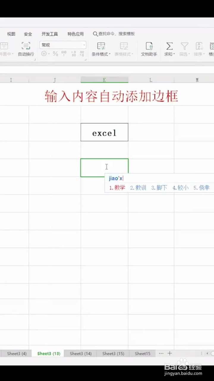 如何输入内容自动添加边框