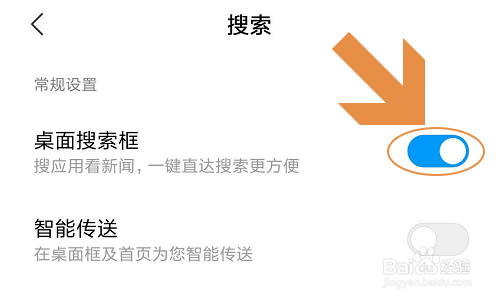 小米手机桌面搜索框如何开启和关闭?