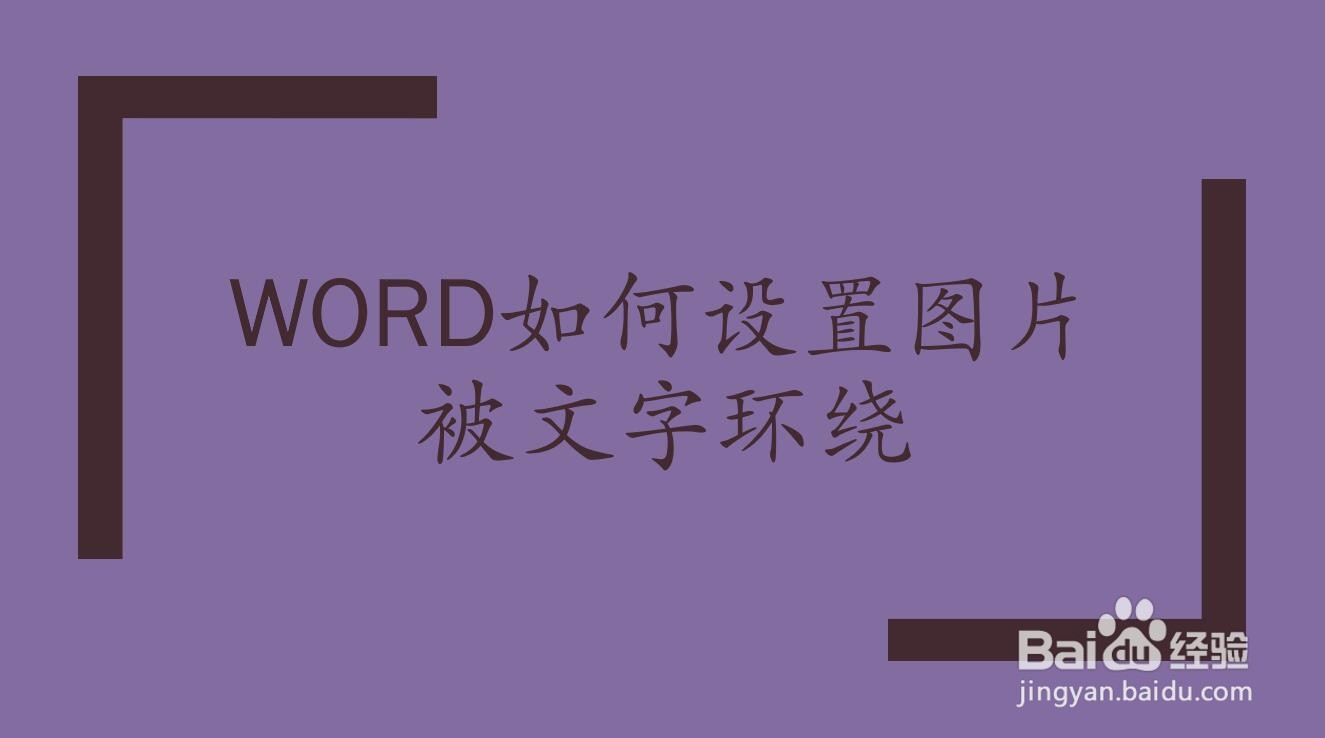 Word如何设置图片被文字环绕