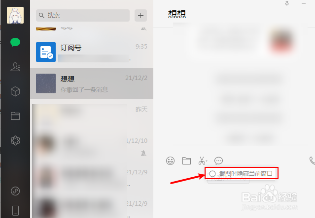 微信电脑版怎么关闭主界面进行截图