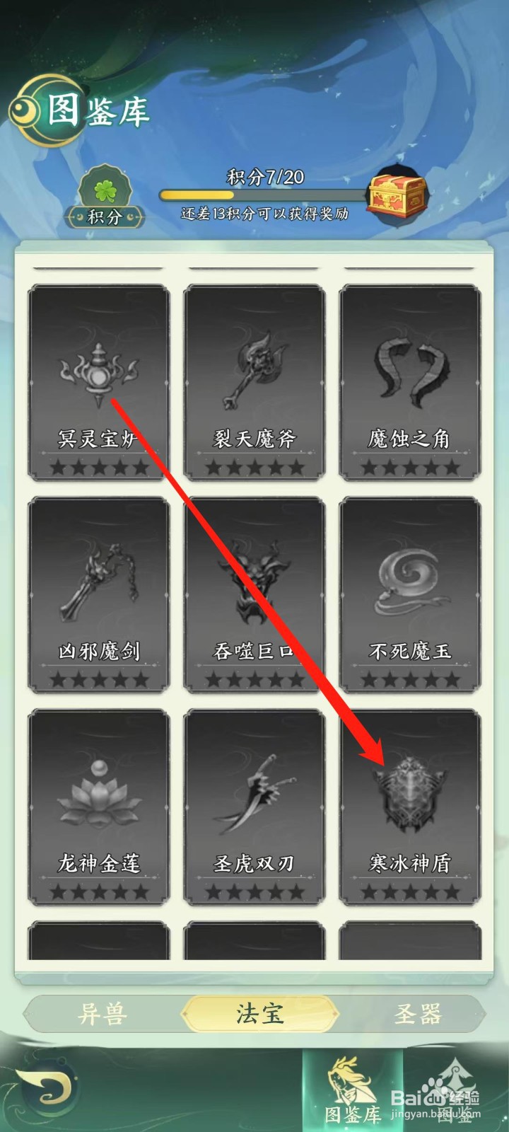 奇妙山海经怎样查看寒冰神盾的法宝限定技能