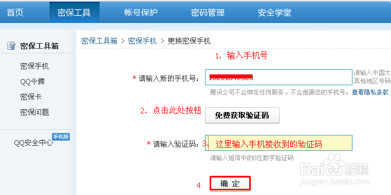 如何修改qq密保手机